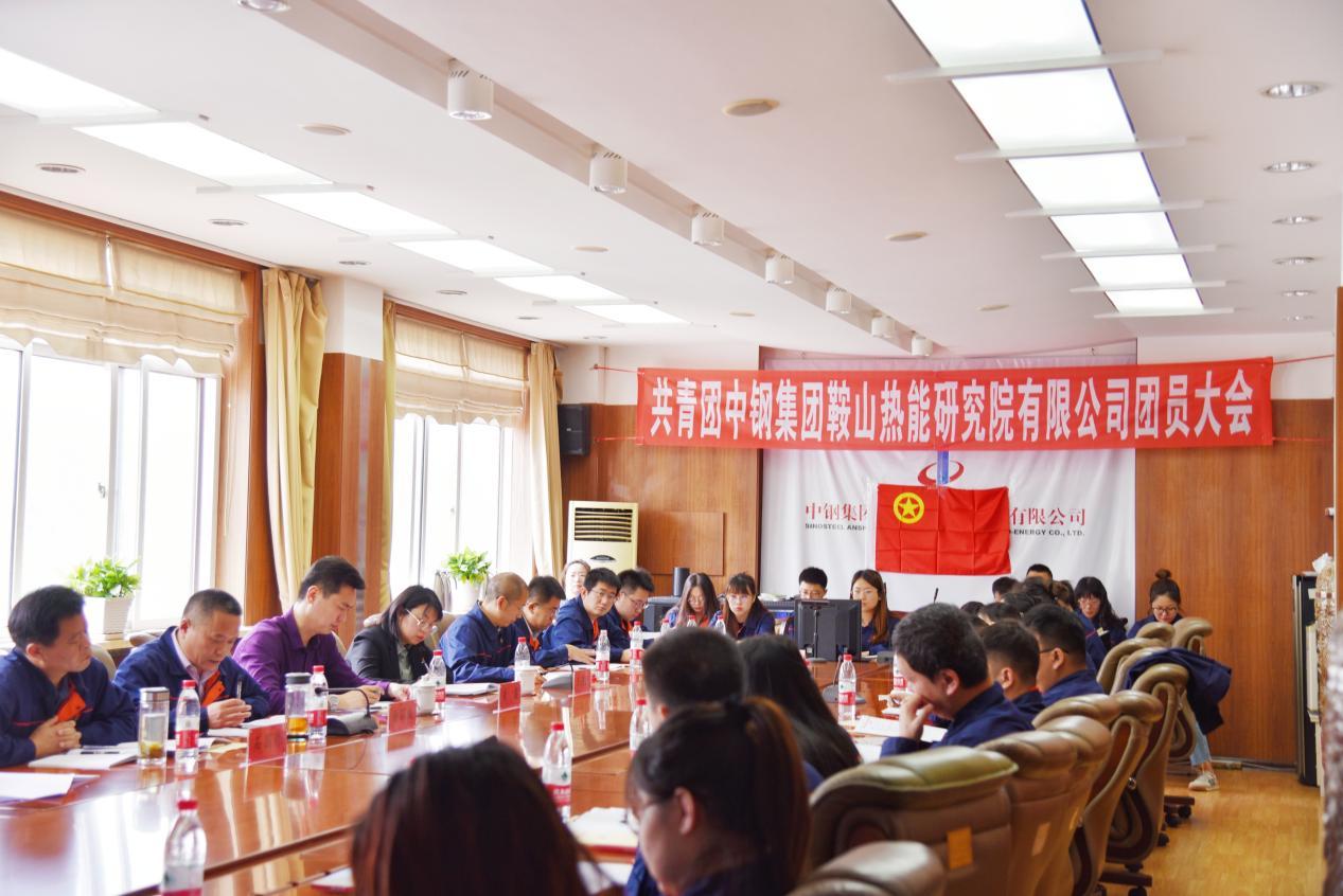 中鋼熱能院團(tuán)員大會勝利召開