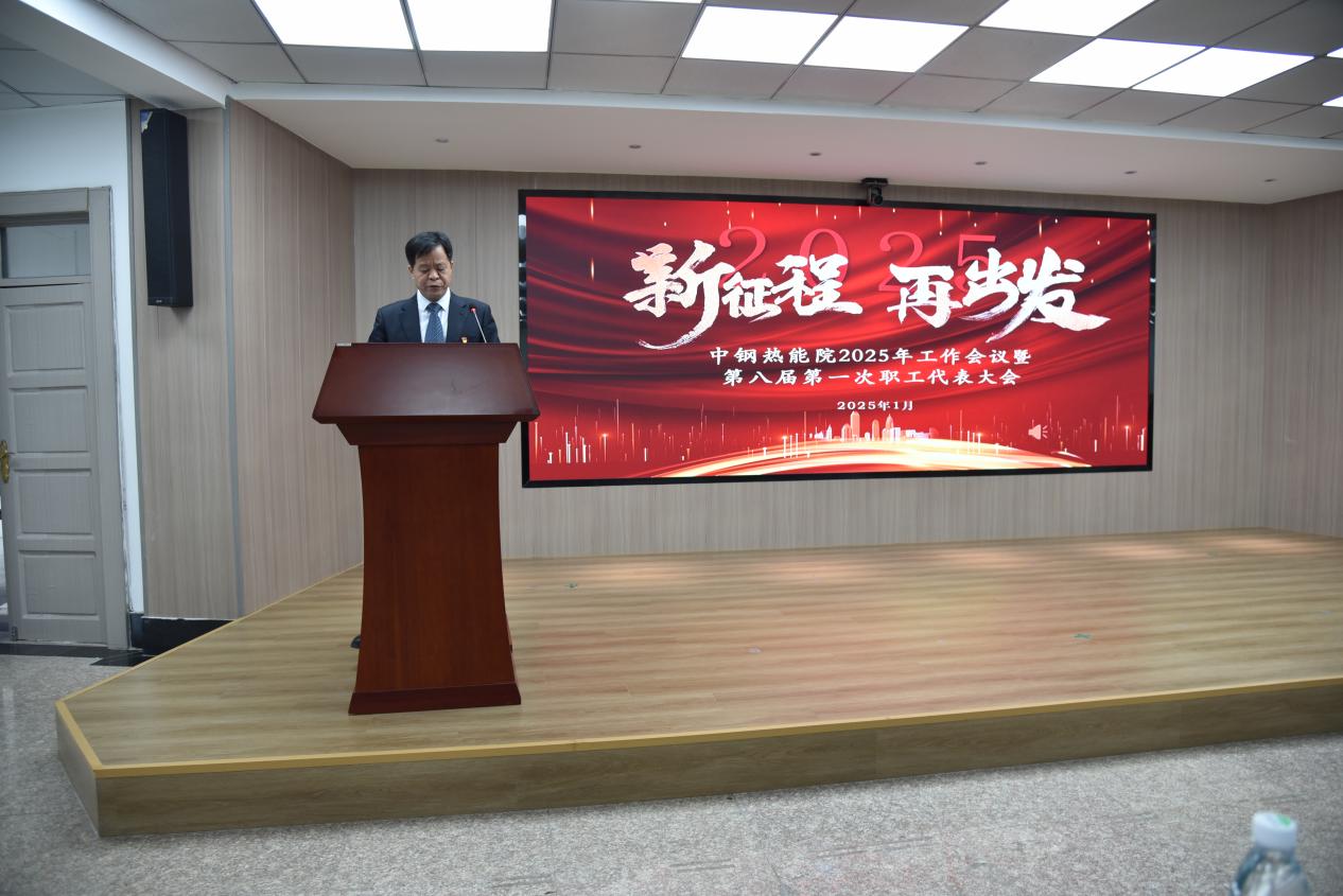 聚力攻堅(jiān)促發(fā)展 砥礪奮進(jìn)譜新篇 |中鋼熱能院召開2025年度工作會(huì)議